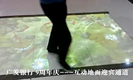 廣發(fā)銀行迎賓通道地面互動投影