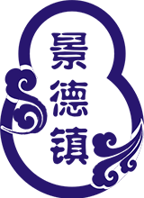 景德鎮