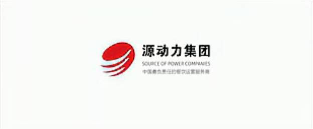 源動力集團企業(yè)宣傳片