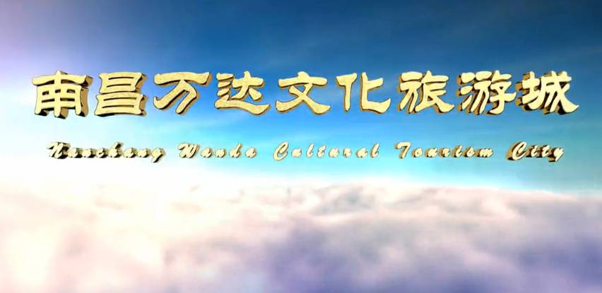 南昌萬達文化旅游城宣傳片