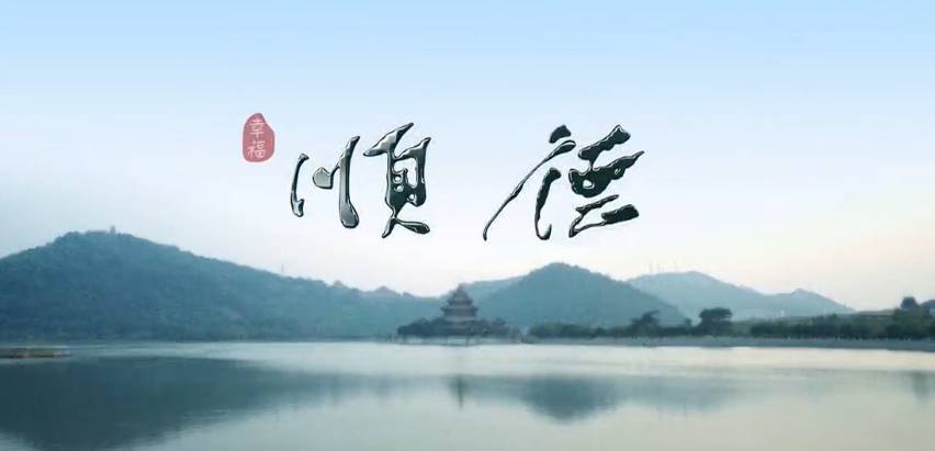 順德城市宣傳片