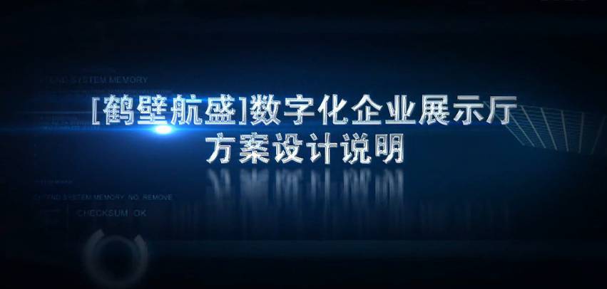 鶴壁航盛企業(yè)數(shù)字展廳設計
