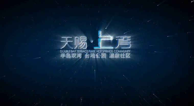 天賜上灣房地產建筑漫游動畫