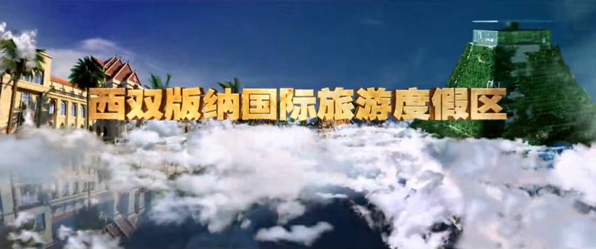 西雙版納國際旅游度假區房地產動畫