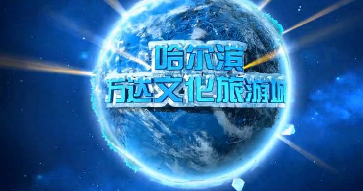房地產動畫哈爾濱萬達文化旅游城宣傳片