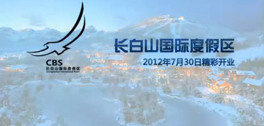 長白山國際度假區(qū)電視廣告動畫