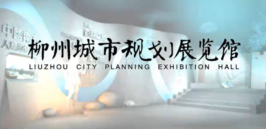 柳州城市規劃展覽館數字展廳