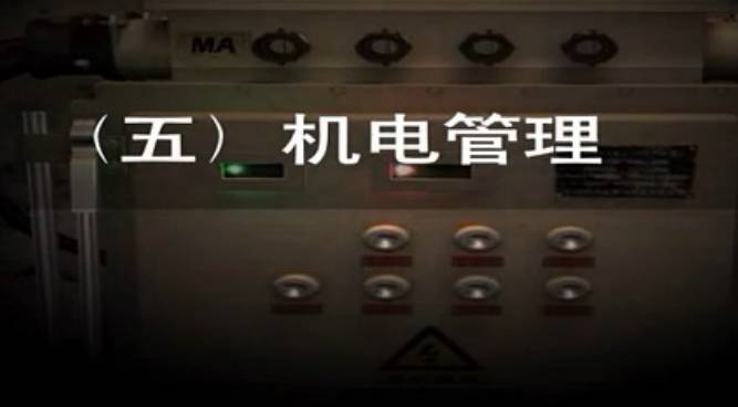 煤礦安全培訓(xùn)動畫之機電管理演示動畫