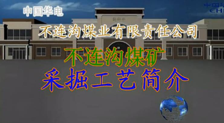 不連溝煤礦采掘工藝動(dòng)畫