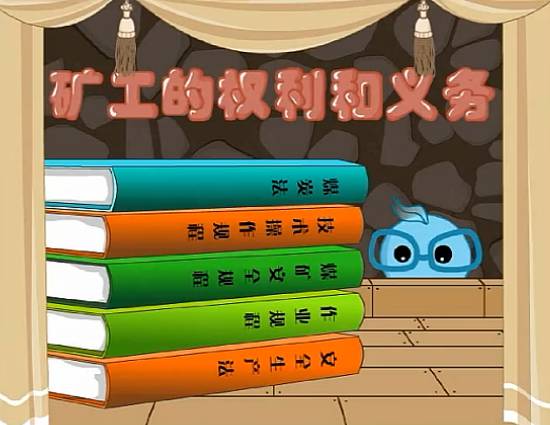 煤礦安全應(yīng)知應(yīng)會培訓(xùn)動畫