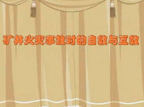 煤礦安全培訓(xùn)動畫礦井火災(zāi)事故時的自救與互救