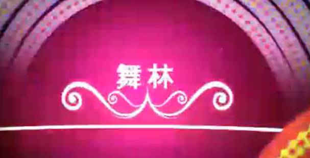 東方衛(wèi)士舞林大會片頭包裝