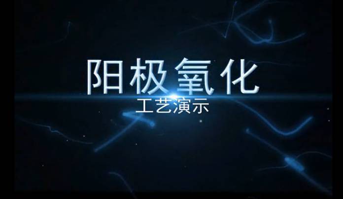 工業仿真動畫演示陽氧化工藝演