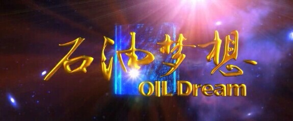 中國海油《石油夢想》宣傳片