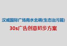 漢威國際廣場南水北調(diào)(生態(tài)治污篇)創(chuàng)意方案