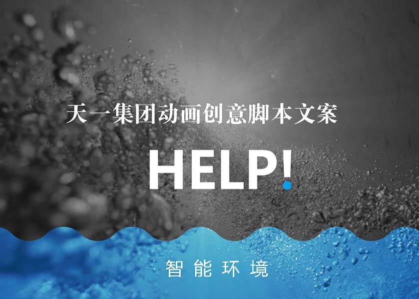 天一集團動畫創意文案 