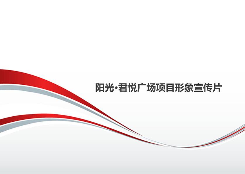 陽光·君悅廣場創(chuàng)意文案