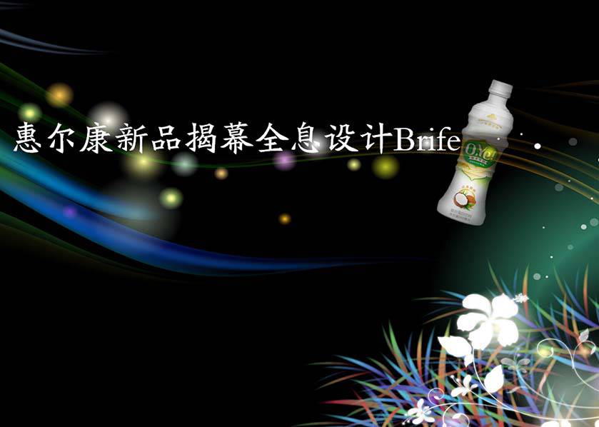 惠爾康新品揭幕全息設(shè)計(jì)