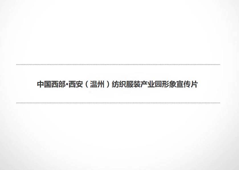 西安（溫州）紡織服裝產業(yè)園形象宣傳片