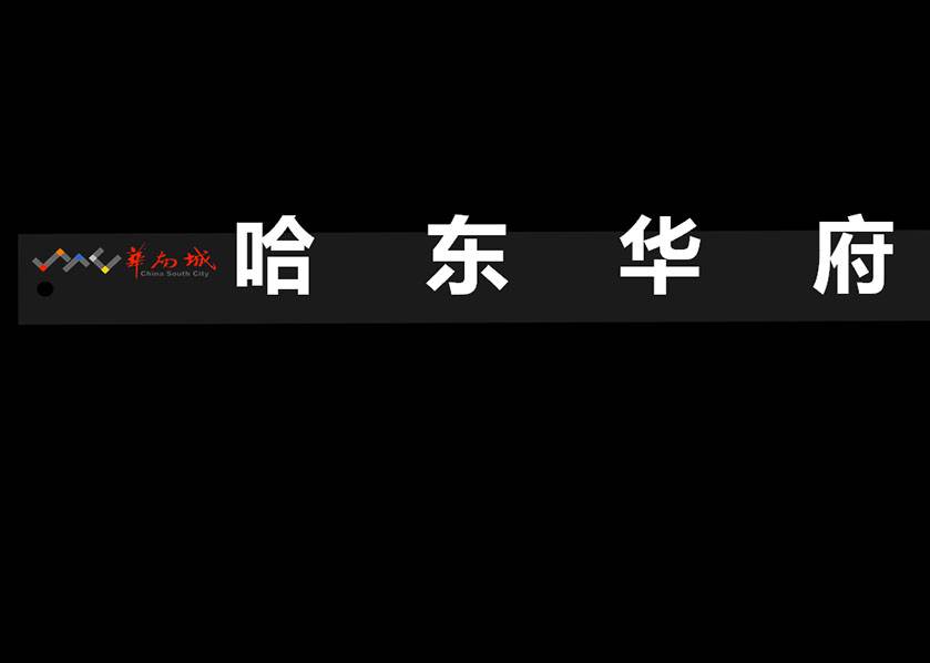 哈東華府三維宣傳片創(chuàng)意文案