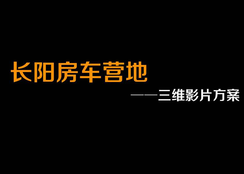 長陽房車營地三維影片方案