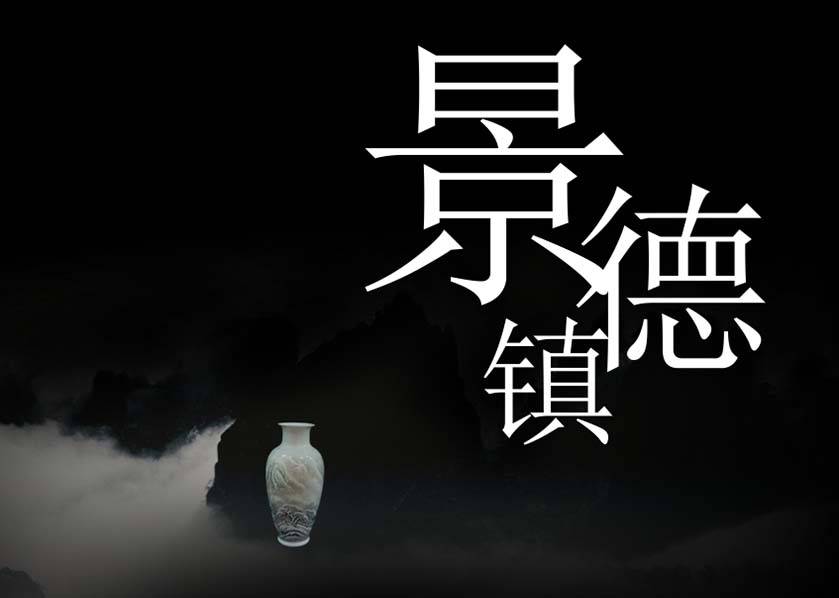 景德鎮(zhèn)城市三維影視宣傳片執(zhí)行方案