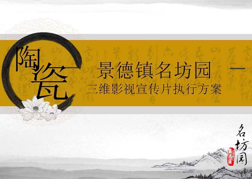景德鎮(zhèn)名坊園三維影視宣傳片執(zhí)行方案