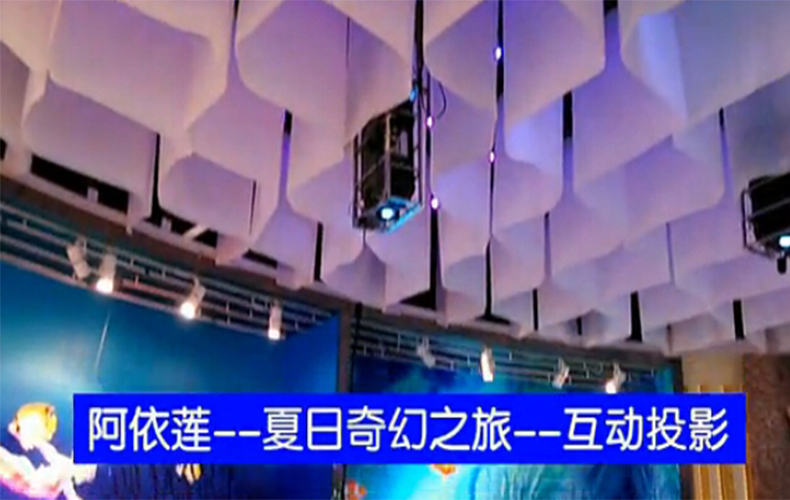 阿依蓮地面互動投影