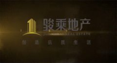 駿乘地產企業宣傳片