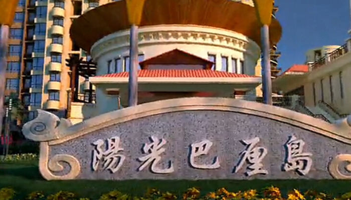 凰家地產·陽光巴厘島房地產動畫截圖1