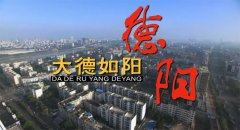 德陽城市宣傳片