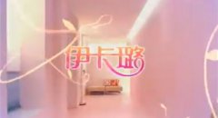 伊卡璐洗發水廣告動畫