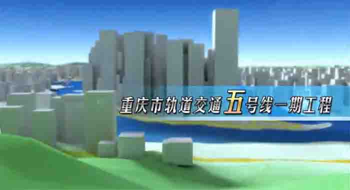 圖1：重慶地鐵五號線工程動畫