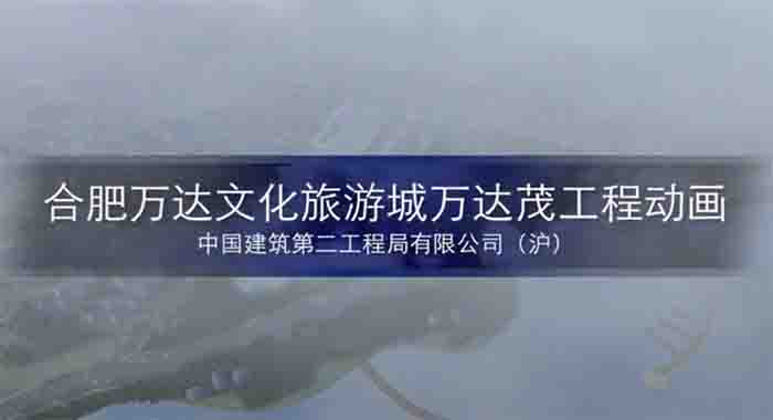 圖1：合肥萬達文化旅游城工程動畫