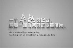 企業宣傳片功效發揮之淺析：企業需要影視宣傳片嗎