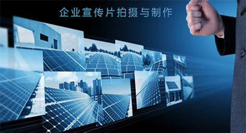 企業(yè)宣傳片